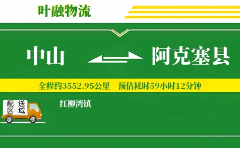 中山到阿克塞县物流公司