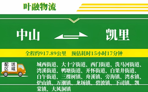 中山到凯里物流公司