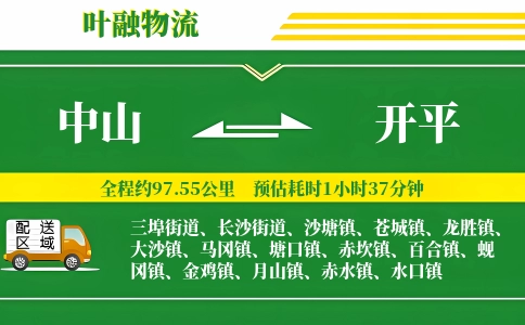 中山到开平物流公司