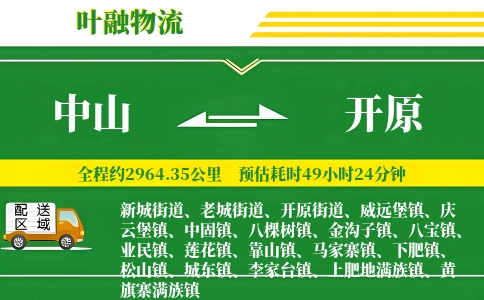 中山到开原物流公司