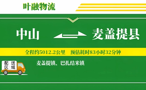 中山到麦盖提县物流公司