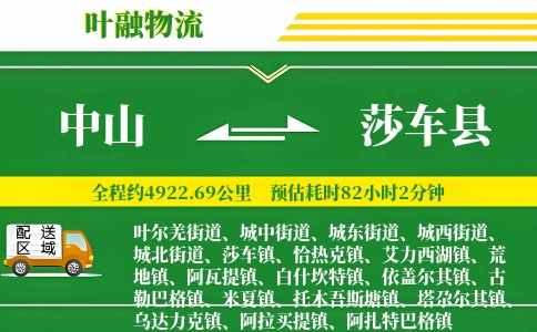 中山到莎车县物流公司