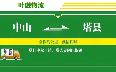 中山到塔县物流公司