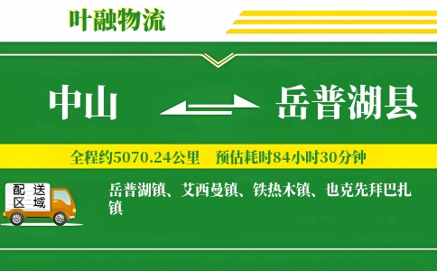 中山到岳普湖县物流公司