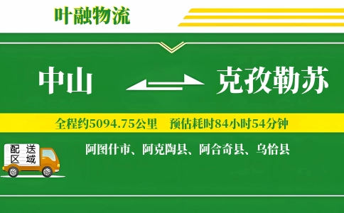 中山到克孜勒苏物流公司