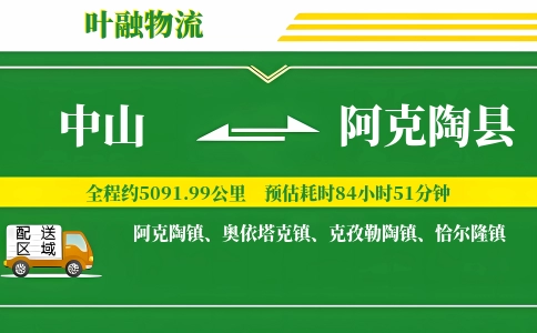 中山到阿克陶县物流公司
