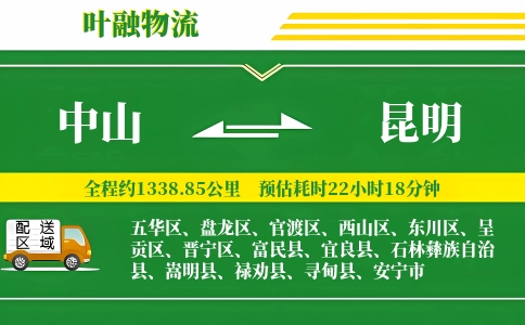 中山到昆明物流公司