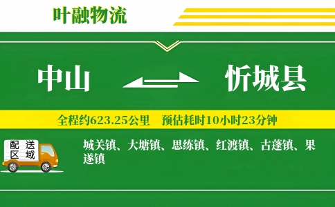 中山到忻城县物流公司