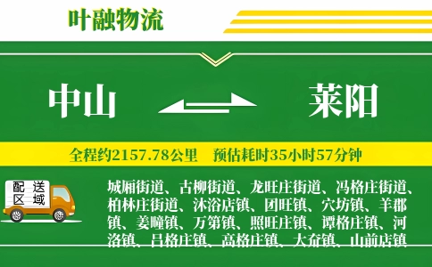 中山到莱阳物流公司