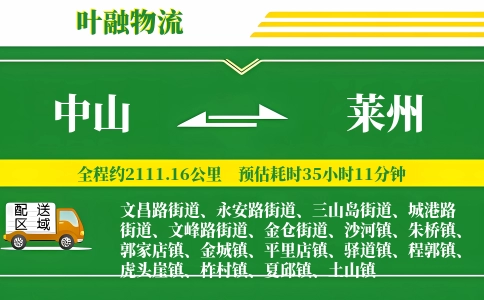 中山到莱州物流公司