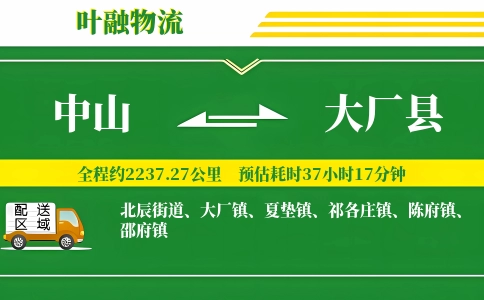 中山到大厂县物流公司