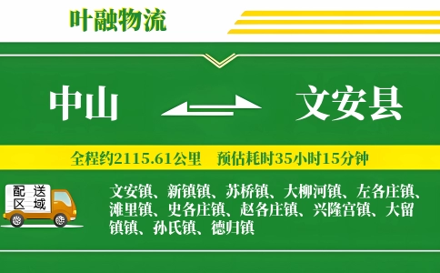 中山到文安县物流公司