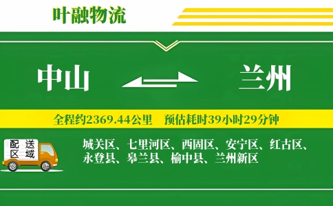 中山到兰州物流公司
