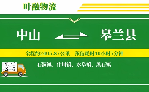 中山到皋兰县物流公司