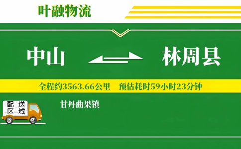 中山到林周县物流公司