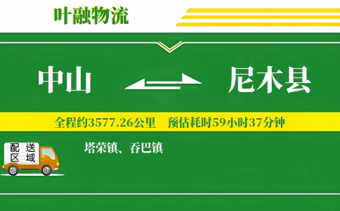 中山到尼木县物流公司