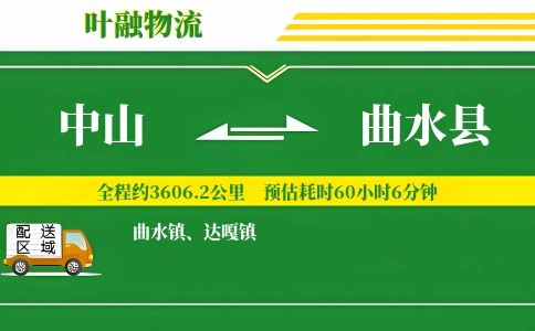 中山到曲水县物流公司