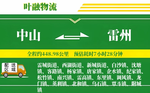 中山到雷州物流公司