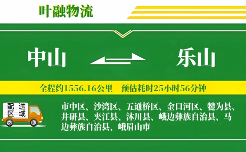 中山到乐山物流公司