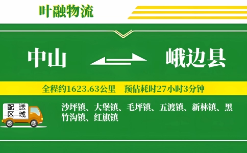 中山到峨边县物流公司