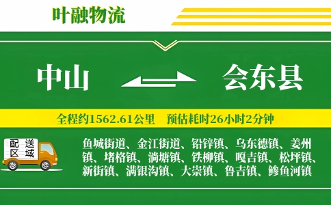 中山到会东县物流公司