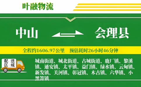 中山到会理县物流公司