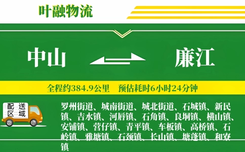 中山到廉江物流公司