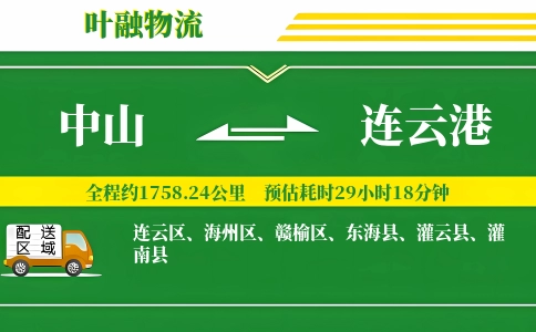 中山到连云港物流公司