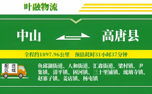 中山到高唐县物流公司