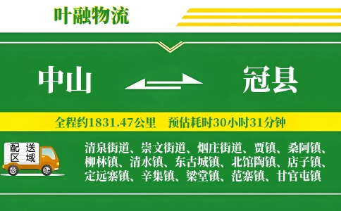 中山到冠县物流公司