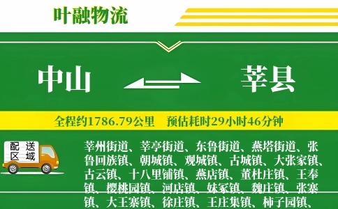 中山到莘县物流公司