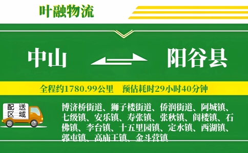中山到阳谷县物流公司