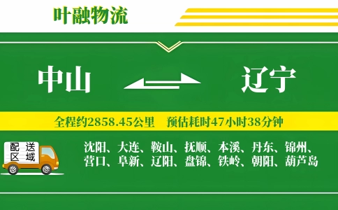 中山到辽宁物流公司