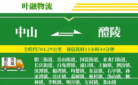 中山到醴陵物流公司