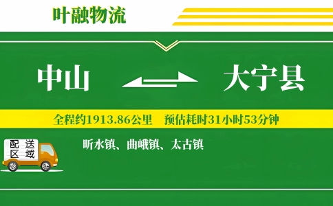 中山到大宁县物流公司