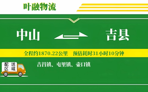 中山到吉县物流公司