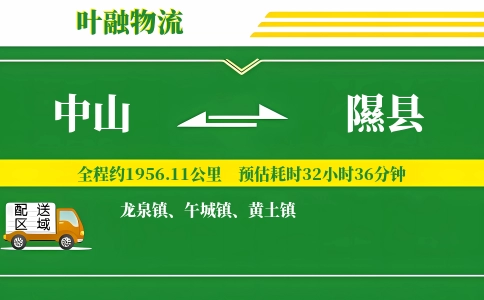 中山到隰县物流公司