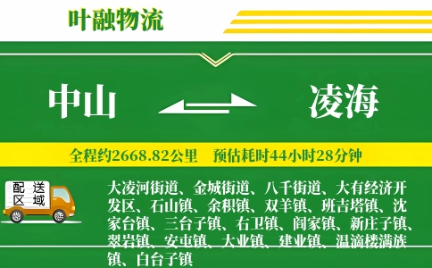 中山到凌海物流公司