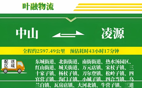 中山到凌源物流公司