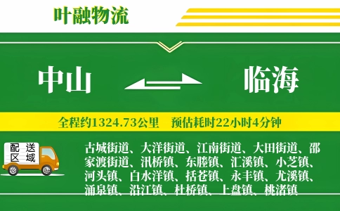 中山到临海物流公司