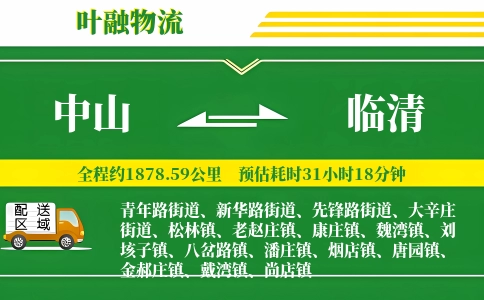 中山到临清物流公司