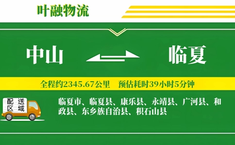 中山到临夏物流公司
