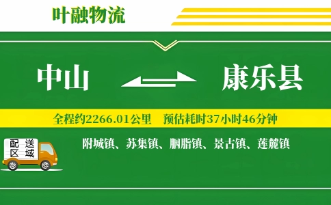 中山到康乐县物流公司