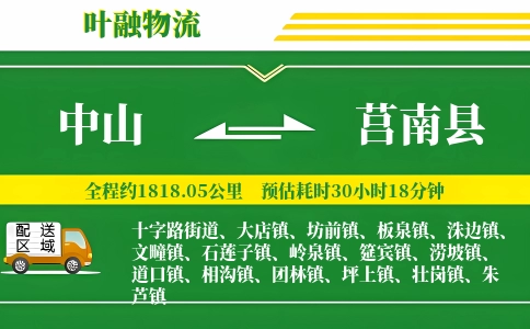 中山到莒南县物流公司