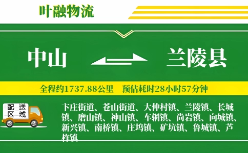 中山到兰陵县物流公司