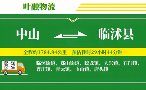 中山到临沭县物流公司
