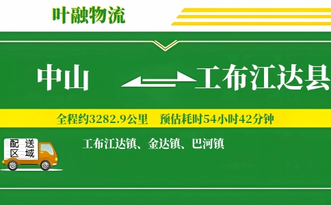 中山到工布江达县物流公司
