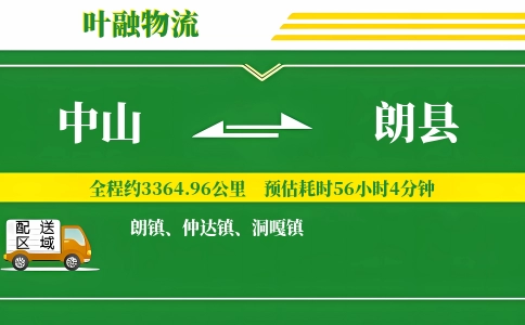 中山到朗县物流公司