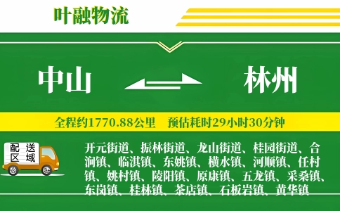 中山到林州物流公司