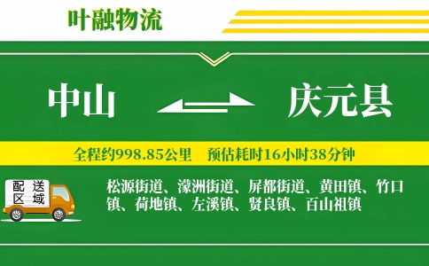 中山到庆元县物流公司